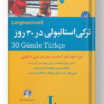 ترکی استانبولی در 30 روز شباهنگ