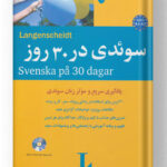 سوئدی در 30 روز شباهنگ