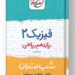 شب امتحان فیزیک یازدهم ریاضی خیلی سبز