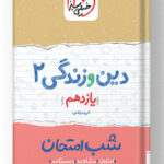 شب امتحان دین و زندگی یازدهم خیلی سبز