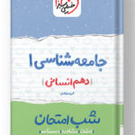 شب امتحان جامعه شناسی دهم خیلی سبز