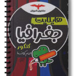 هایلایت جغرافیا کنکور مشاوران