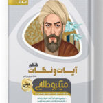 آیات و نکات جامع کنکور سری مینی میکرو طلایی گاج
