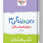شب امتحان دین و زندگی دوازدهم انسانی خیلی سبز