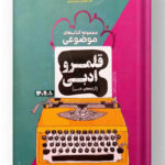 قلمرو ادبی (آرایه ادبی) مشاوران آموزش