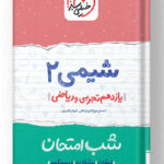 شب امتحان شیمی یازدهم خیلی سبز