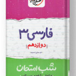 شب امتحان فارسی دوازدهم خیلی سبز