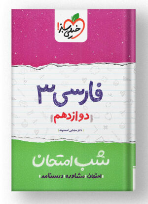 شب امتحان فارسی دوازدهم خیلی سبز