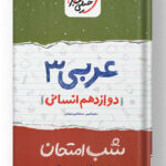 شب امتحان عربی دوازدهم انسانی خیلی سبز