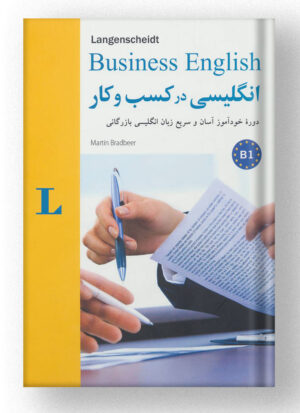 انگلیسی در کسب و کار شباهنگ