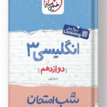 شب امتحان انگلیسی دوازدهم خیلی سبز