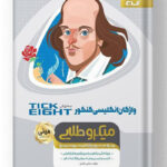 واژگان زبان انگلیسی جامع کنکور TICK EIGHT مینی میکرو طلایی گاج