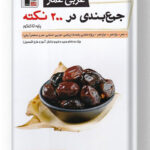 عربی عمار (جمع بندی در 200 نکته) قلم چی