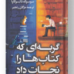 گربه ای که کتاب ها را نجات داد کتاب کوله پشتی