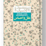 عقل و احساس (عاشقانه های کلاسیک) افق