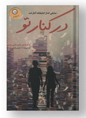کتاب در کنار تو نشر ایران بان