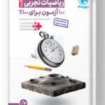 آزمونیوم ریاضیات تجربی پلاس مهروماه