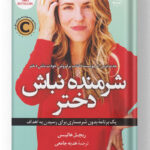 شرمنده نباش دختر کتاب کوله پشتی