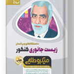 زیست جانوری کنکور مینی میکرو طلایی گاج