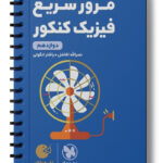 مرور سریع فیزیک کنکور دوازدهم مهروماه