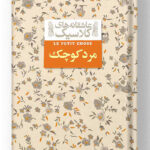 مرد کوچک (عاشقانه های کلاسیک) افق