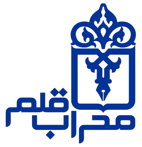 نشر محراب قلم
