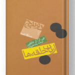 کتاب ارباب حلقه ها (جلد دوم) دو برج نشر روزنه