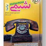 شیمی پایه دهم و یازدهم خیلی سبز