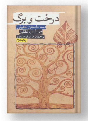کتاب درخت و برگ نشر روزنه