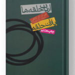 کتاب ارباب حلقه ها (جلد اول) یاران حلقه نشر روزنه