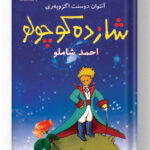 کتاب شازده کوچولو انتشارات نگاه