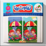 کتاب تفاوت ها تربچه خیلی سبز