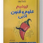 تیزشیم علوم و فنون ادبی مشاوران