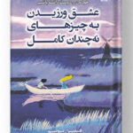 عشق ورزیدن به چیزهای نه چندان کامل کتاب کوله پشتی