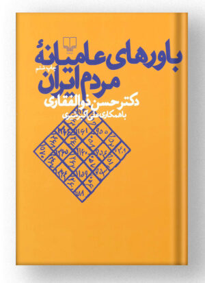 کتاب باورهای عامیانه مردم ایران چشمه