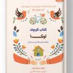 کتاب کوچک لوکا نشر کتاب مجازی
