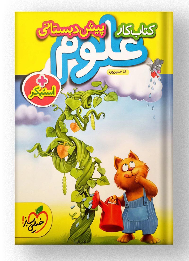 کتاب کار علوم پیش دبستانی خیلی سبز کتاب کار علوم پیش دبستانی خیلی سبز