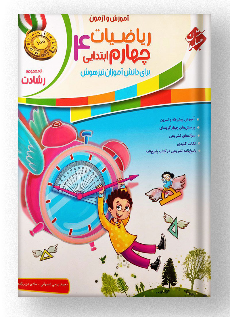 ریاضی چهارم ابتدایی رشادت مبتکران جلد آموزش و تمرین ریاضی چهارم ابتدایی رشادت مبتکران جلد آموزش و تمرین