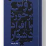 کتاب روش برخورد با افراد دشوار نشر درسا