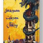 کتاب صومعه درخت پرتقال نشر آذرباد