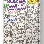 جامعه شناسی پایه یازدهم خیلی سبز