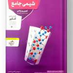 شیمی جامع کنکور منتشران