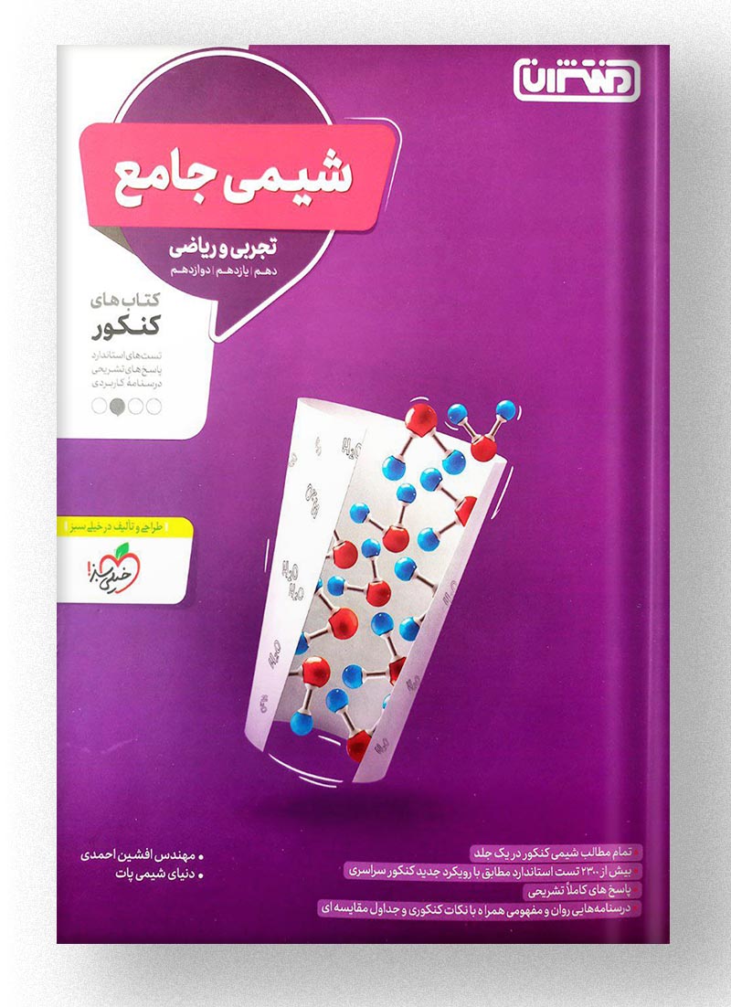 شیمی جامع کنکور منتشران شیمی جامع کنکور منتشران