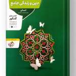 دین و زندگی جامع انسانی منتشران