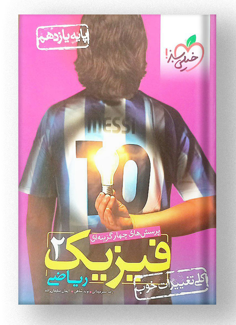 فیزیک پایه یازدهم رشته ریاضی خیلی سبز فیزیک پایه یازدهم رشته ریاضی خیلی سبز
