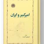 کتاب امیرکبیر و ایران نشر خوارزمی