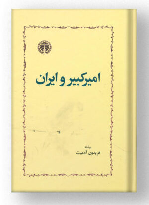 کتاب امیرکبیر و ایران نشر خوارزمی