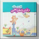 دفتر شطرنجی اول دبستان خیلی سبز