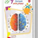 20 آزمون شبیه ساز تیزهوشان ششم مرشد مبتکران