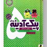 پیک آدینه پنجم دبستان پویش